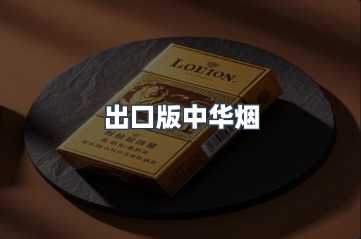 出口版中华烟